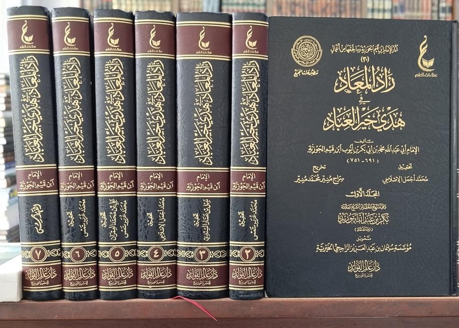 زاد المعاد في هدي خير العباد 7/1 " تأليف: الإمام ابن القيم الجوزية " دار عطاءات العلم ـ عالم الفوائد, ورق شاموا