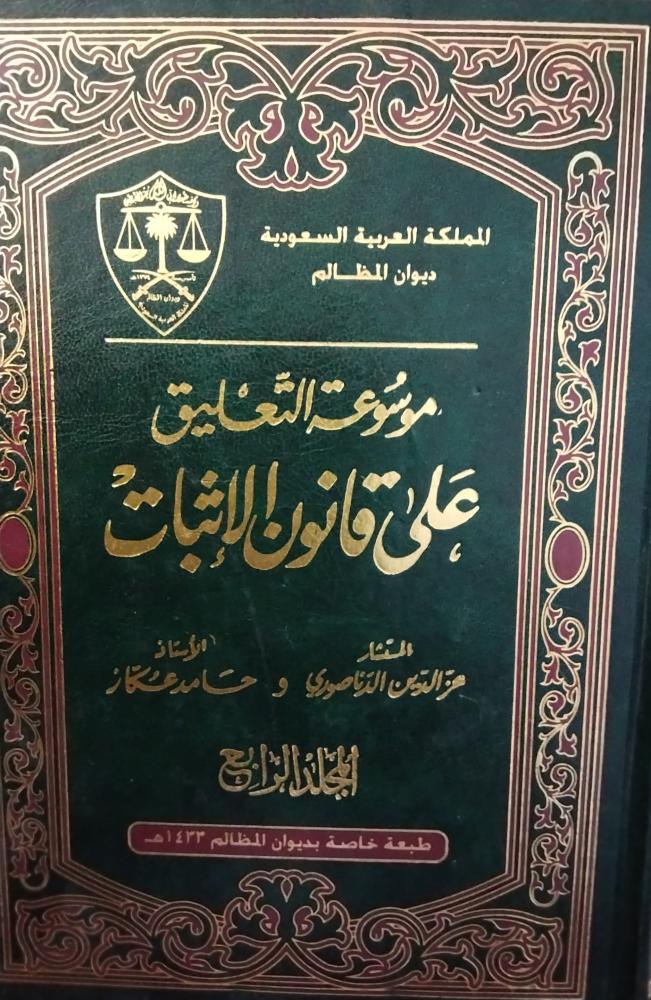 موسوعة التعليق على قانون الاثبات . ديوان المظالم . 4 مجلدات
