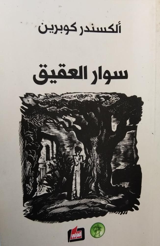 سوار العقيق