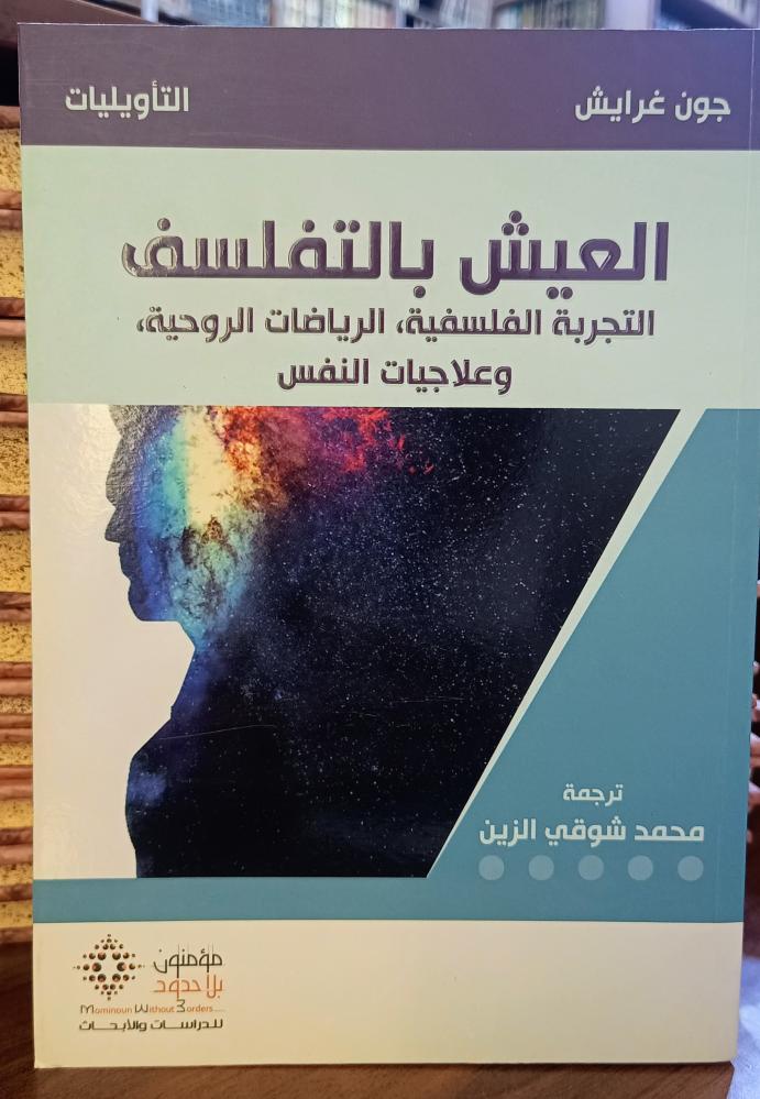 العيش بالتفلسف " تأليف: جون غرايش" مؤمنون بلا حدود