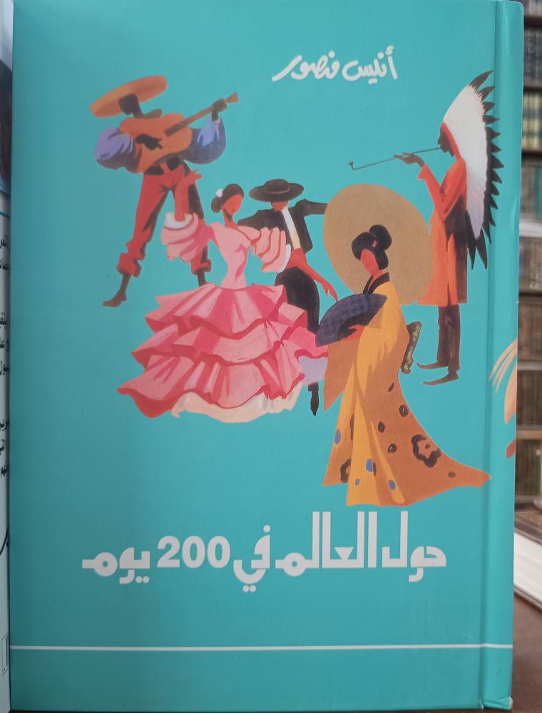 حول العالم فى 200 يوم " أنيس منصور" ط 23 1998