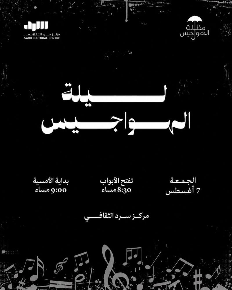ليلة الهواجيس 7 اغسطس