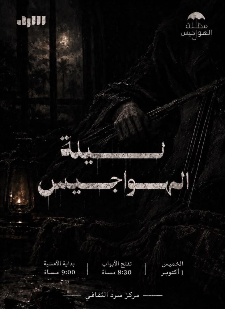 ليلة الهواجيس