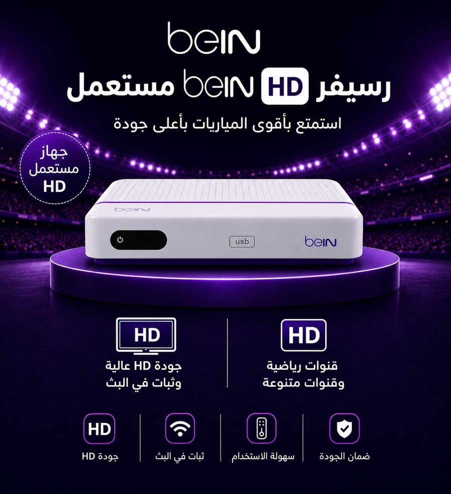 رسيفر بي ان سبورت أردني مستعمل مع اشتراك 12 اشهر