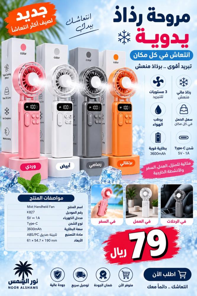 مروحه رذاذ يدوي
