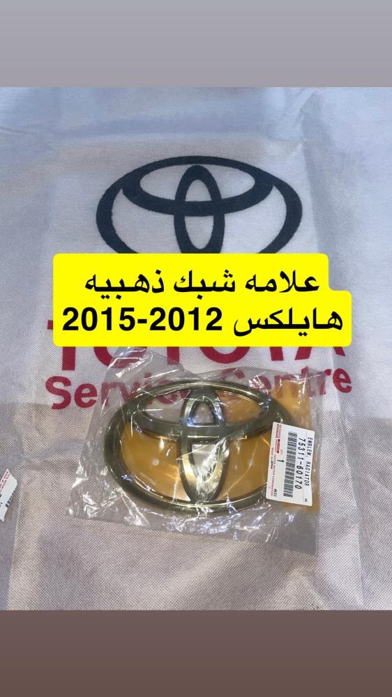علامة شبك هايلكس ذهبيه من مديل 12-15