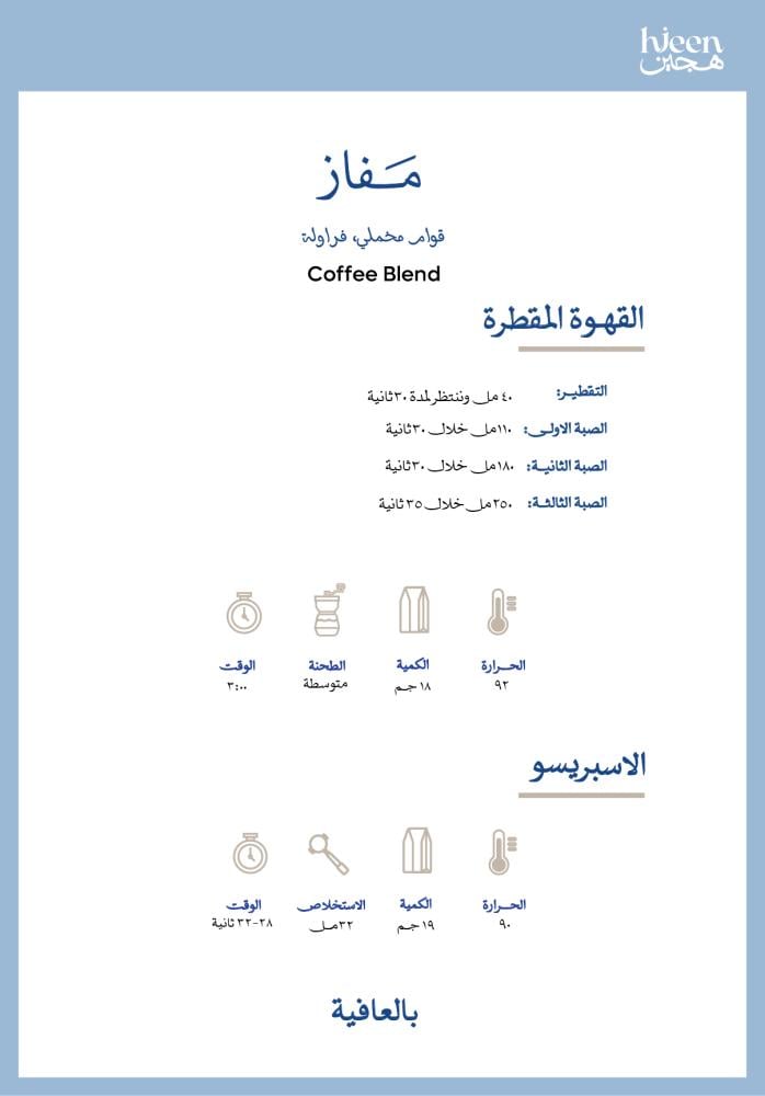 هجين - بليند مَفَاز 500g