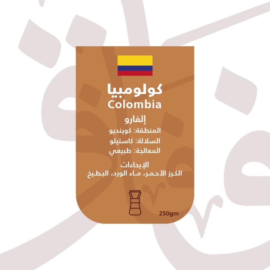 آفاق - كولومبيا إلفارو مجفف 250G