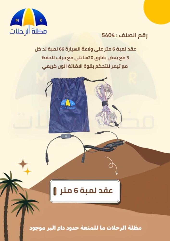 عقد لمبة 6 متر