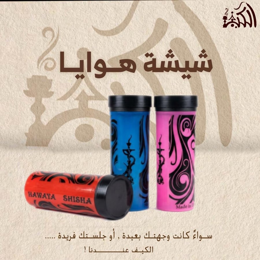 شيشة هوايا