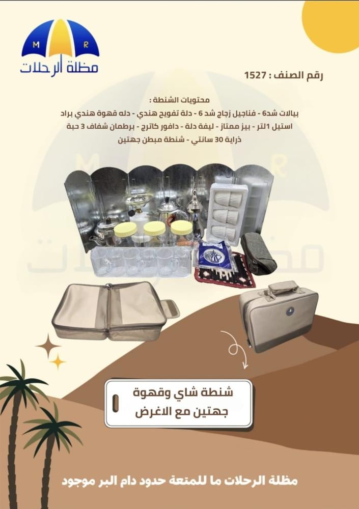 شنطة شاي وقهوة جهتين مع الاغراض