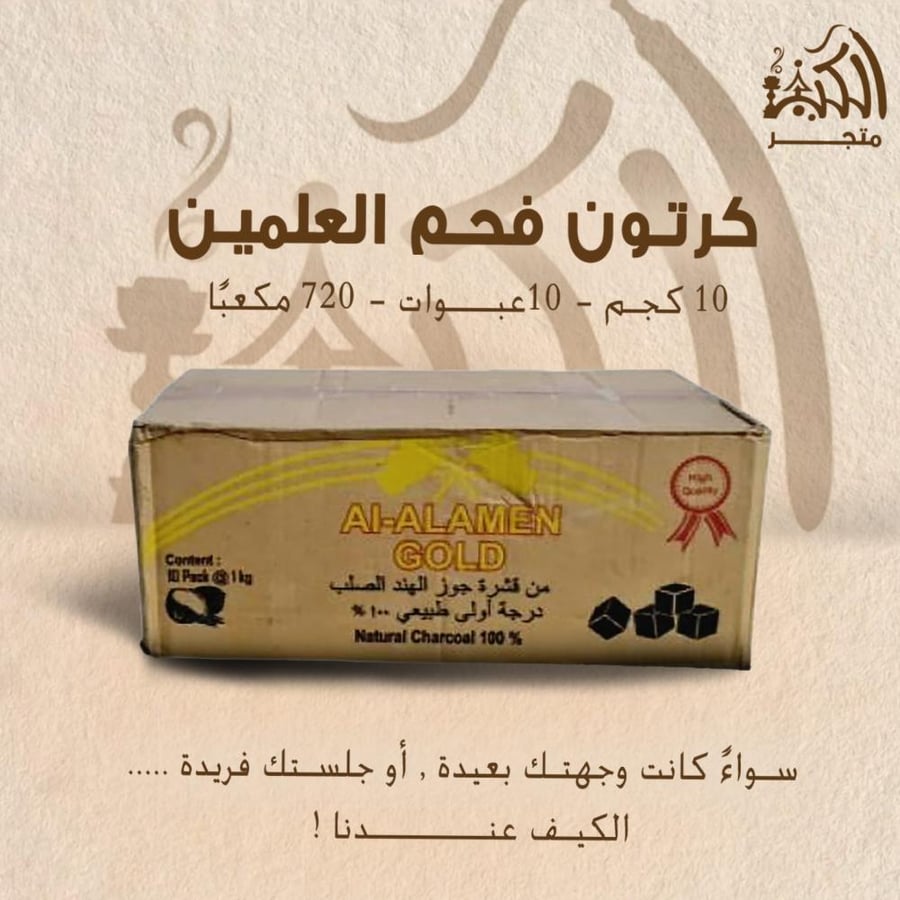 كرتون فحم العلمين