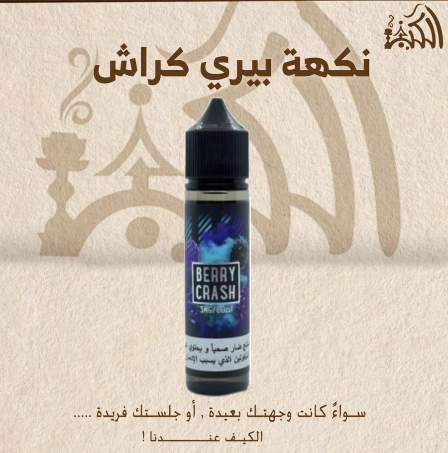 نكهة بيري كراش