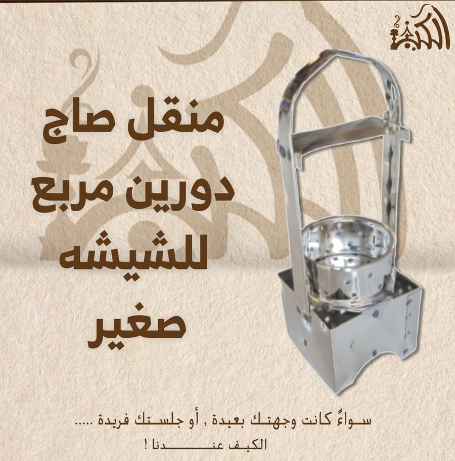 منقل صاج دورين مربع للشيشه صغير