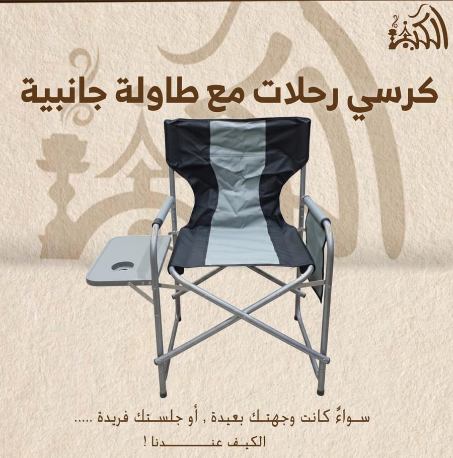 كرسي رحلات مع طاولة جانبية