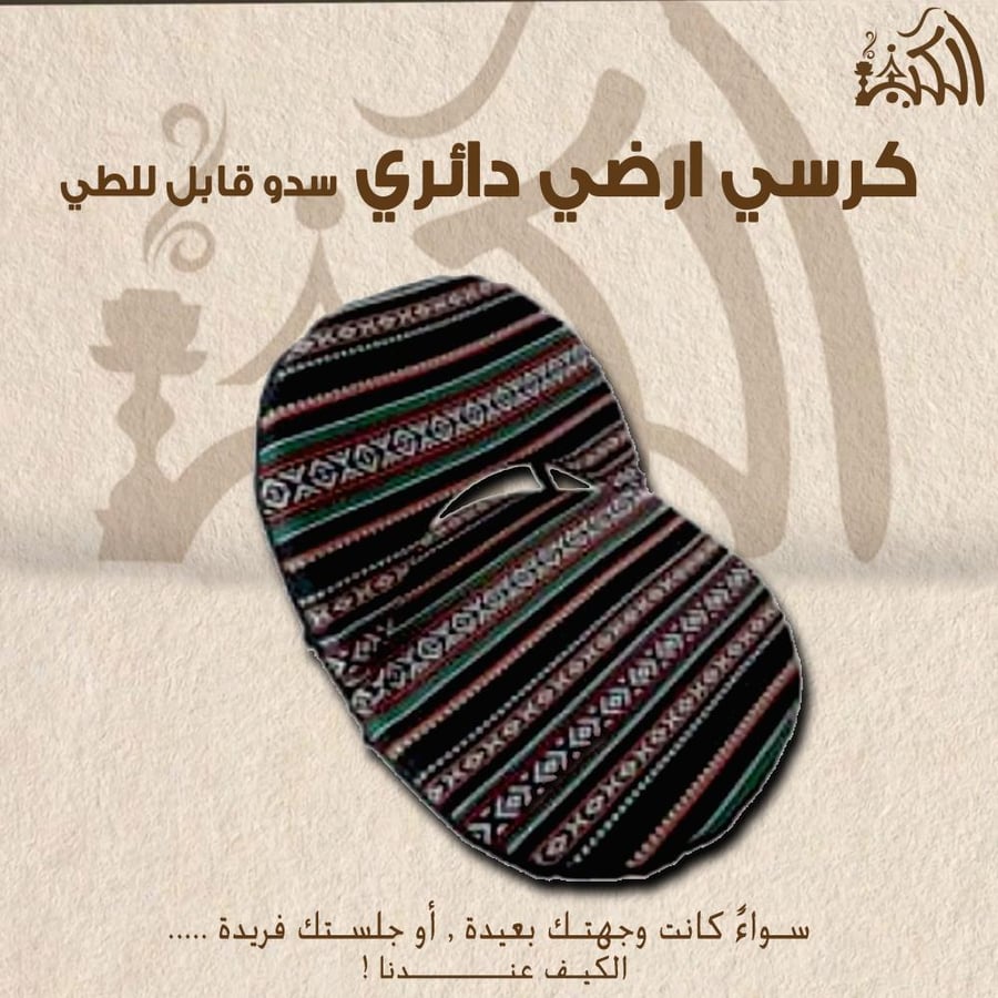 كرسي ارضي دائري سدو قابل للطي