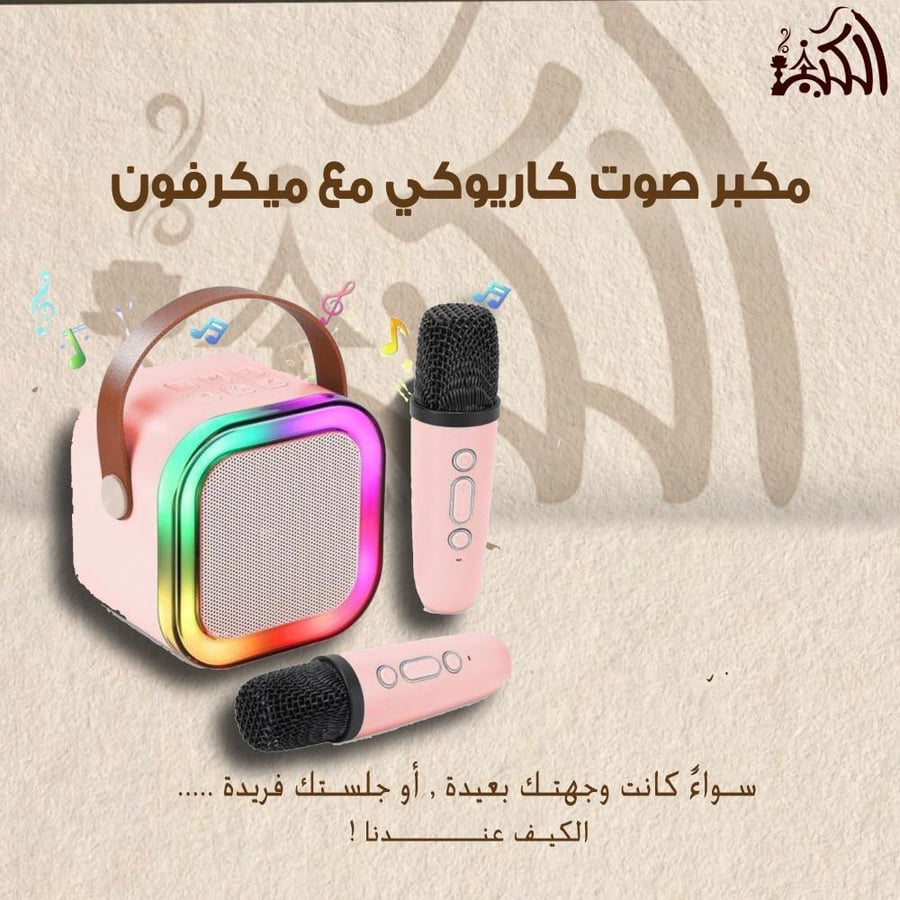مكبر صوت كاريوكي مع ميكروفون