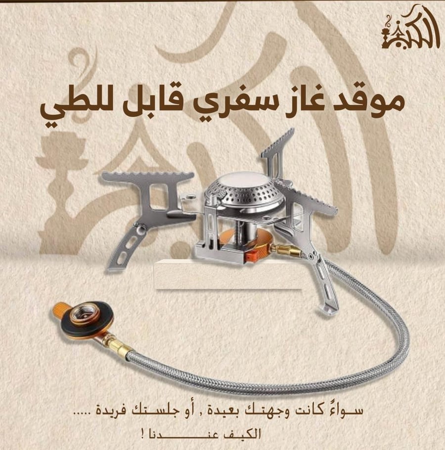 موقد غاز سفري قابل للطي
