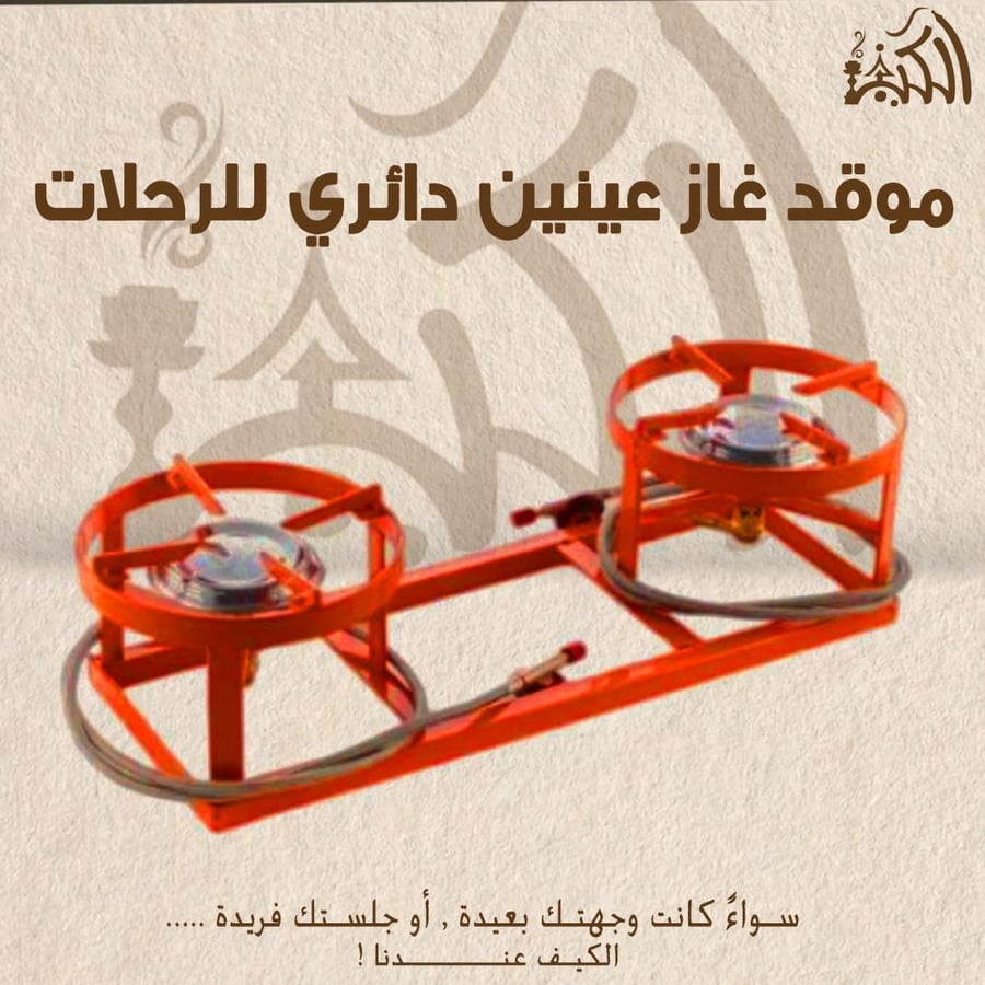موقد غاز عينين دائري للرحلات