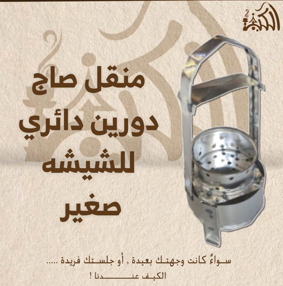 منقل صاج دورين دائري للشيشه صغير