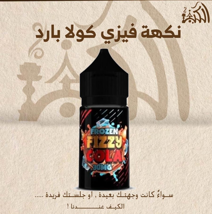 نكهة فيزي كولا بارد