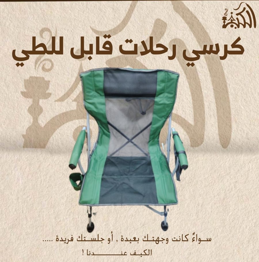 كرسي رحلات قابل للطي