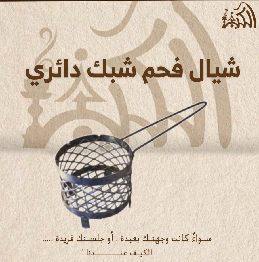 شيال فحم شبك دائري