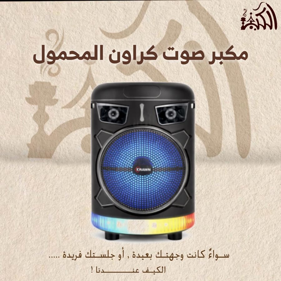 مكبر صوت كراون المحمول