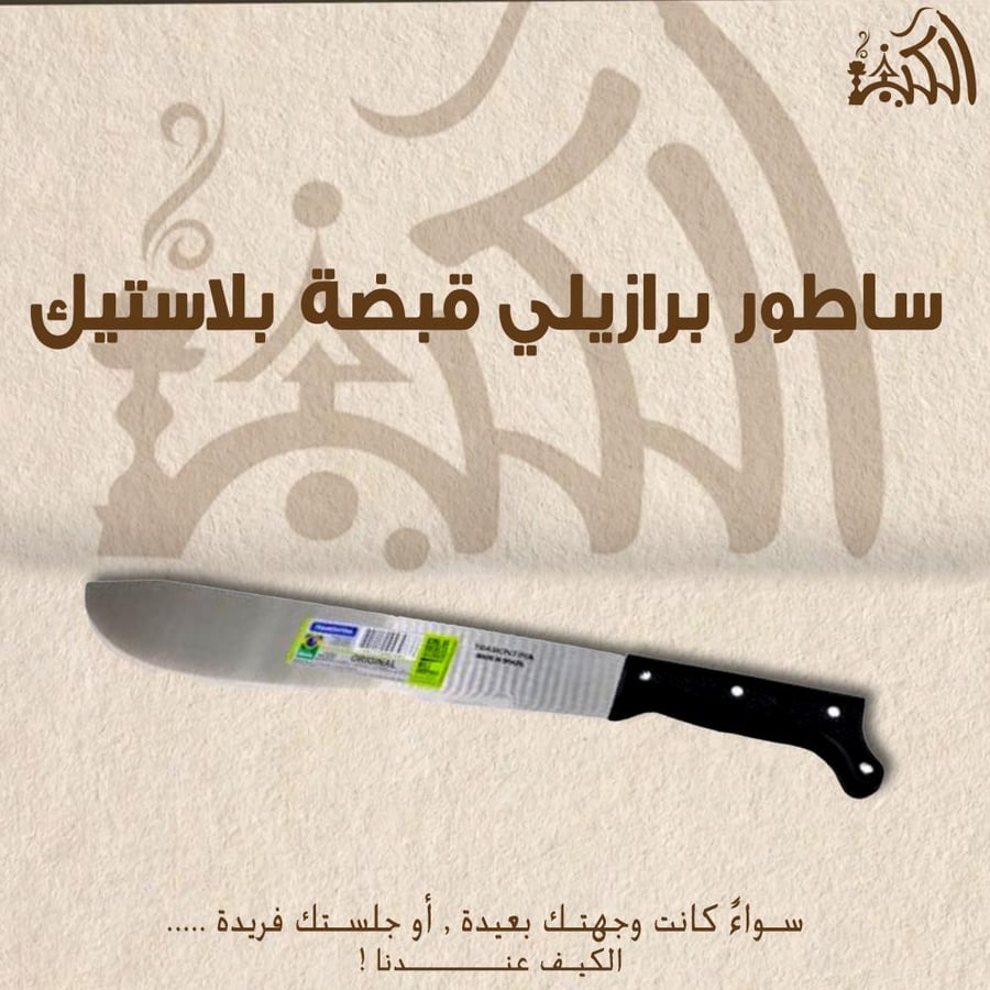 ساطور برازيلي قبضة بلاستيك