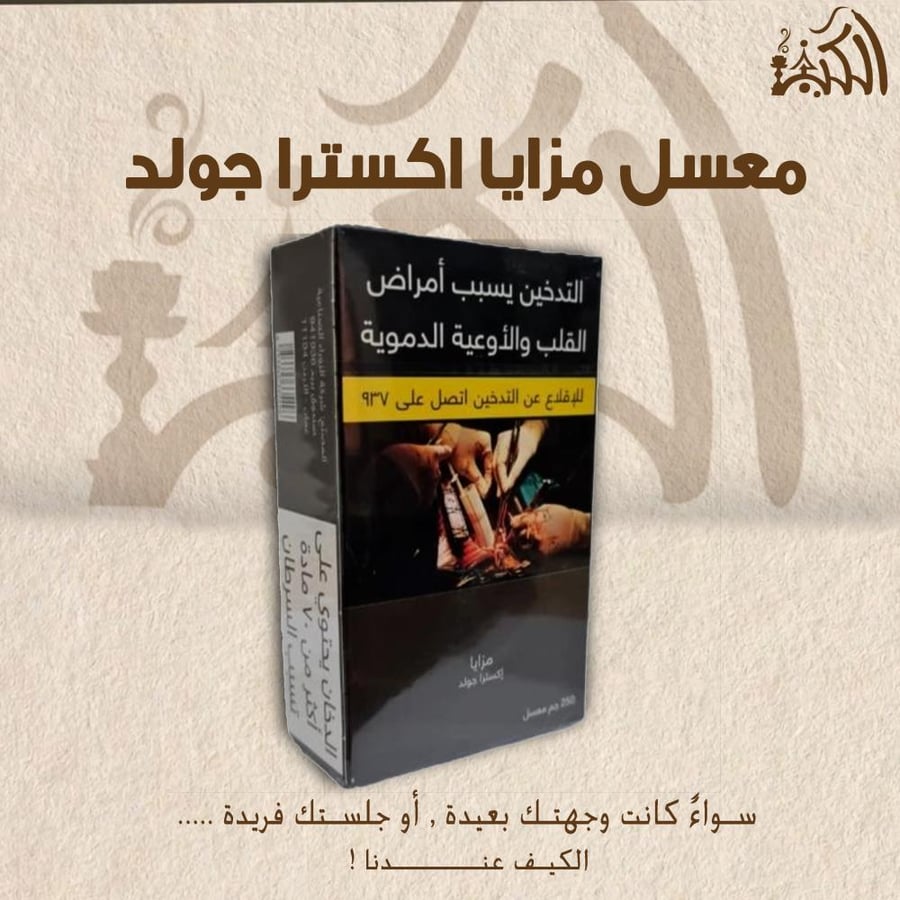 معسل مزايا اكسترا جولد