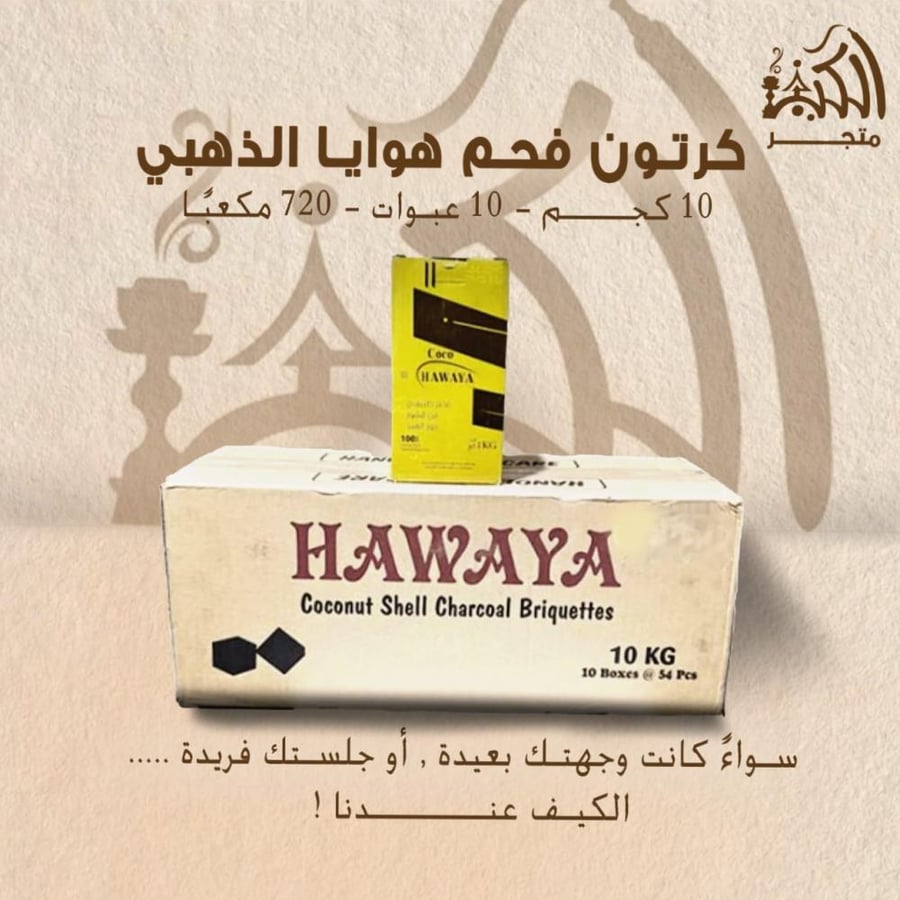 كرتون فحم هوايا الذهبي