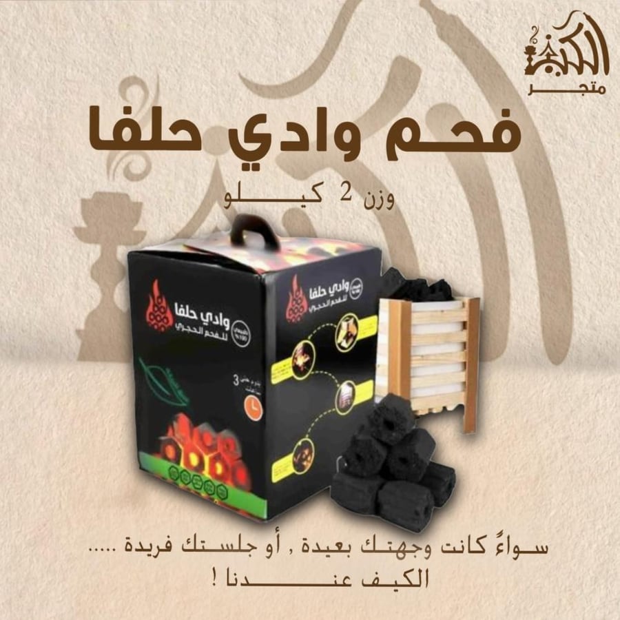 فحم وادي حلفاء 2 كيلو