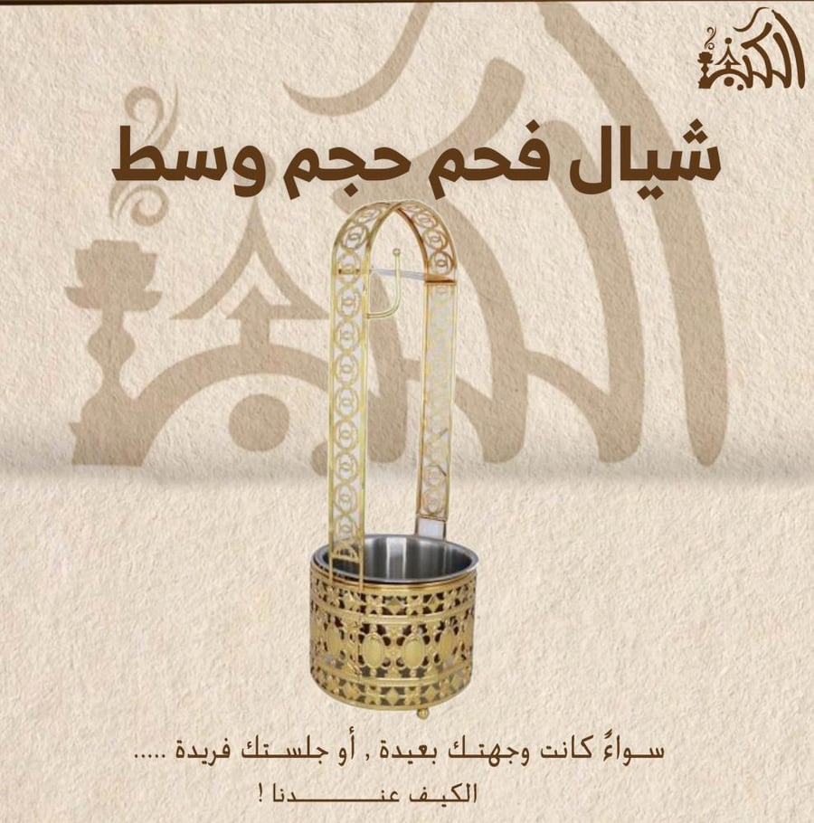 شيال فحم حجم وسط