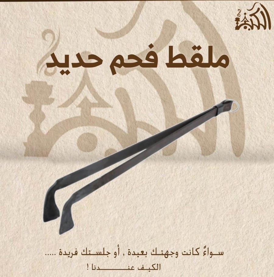 ملقط فحم حديد