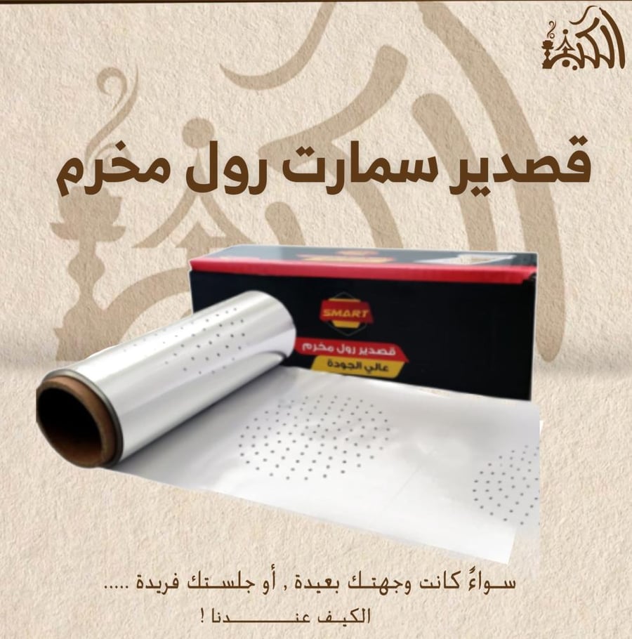 قصدير سمارت رول مخرم