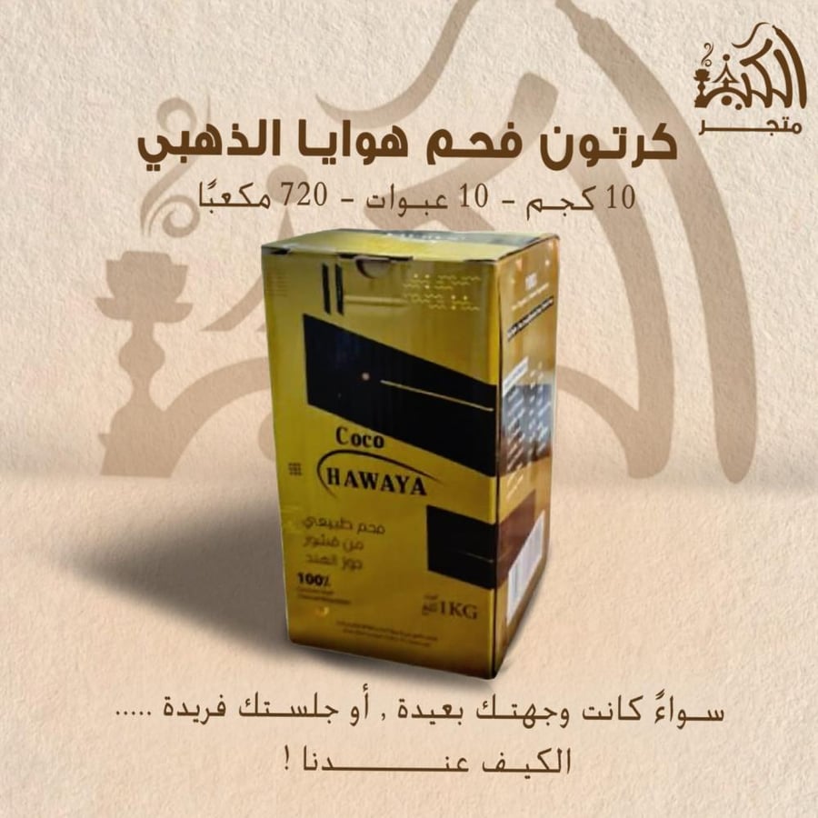 كرتون فحم هوايا الذهبي