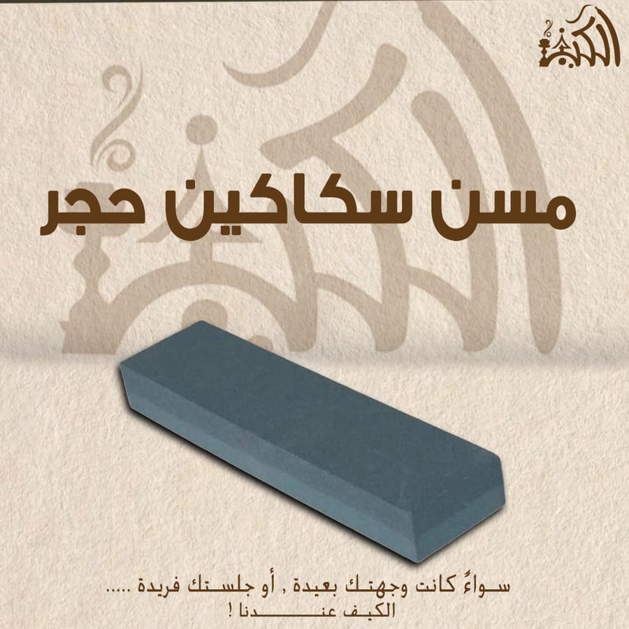 مسن سكاكين حجر