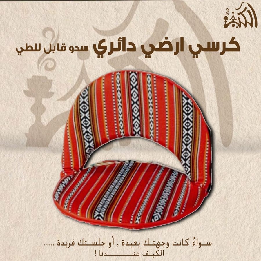 كرسي ارضي دائري سدو قابل للطي