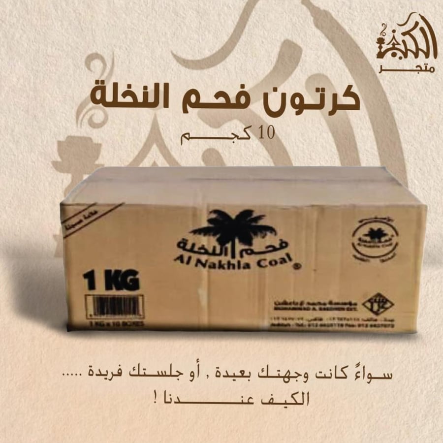 كرتون فحم النخلة 10 كجم