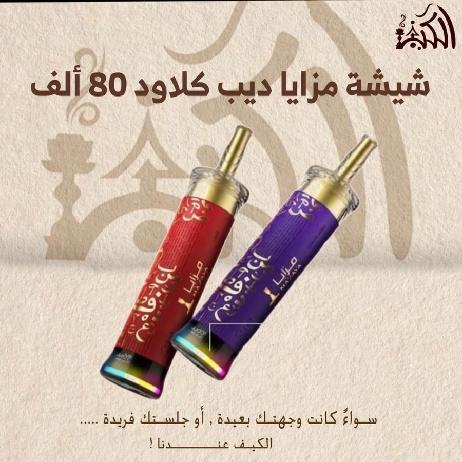 شيشة مزايا ديب كلاود 80 ألف
