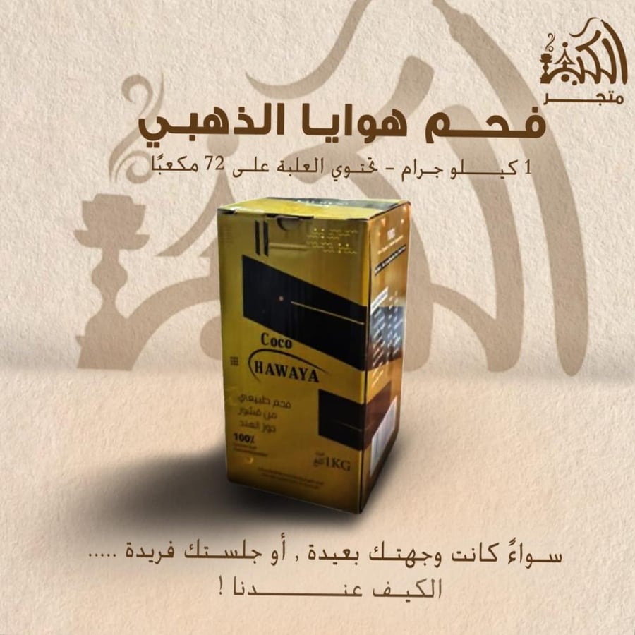 فحم هوايا الذهبي 1 كجم