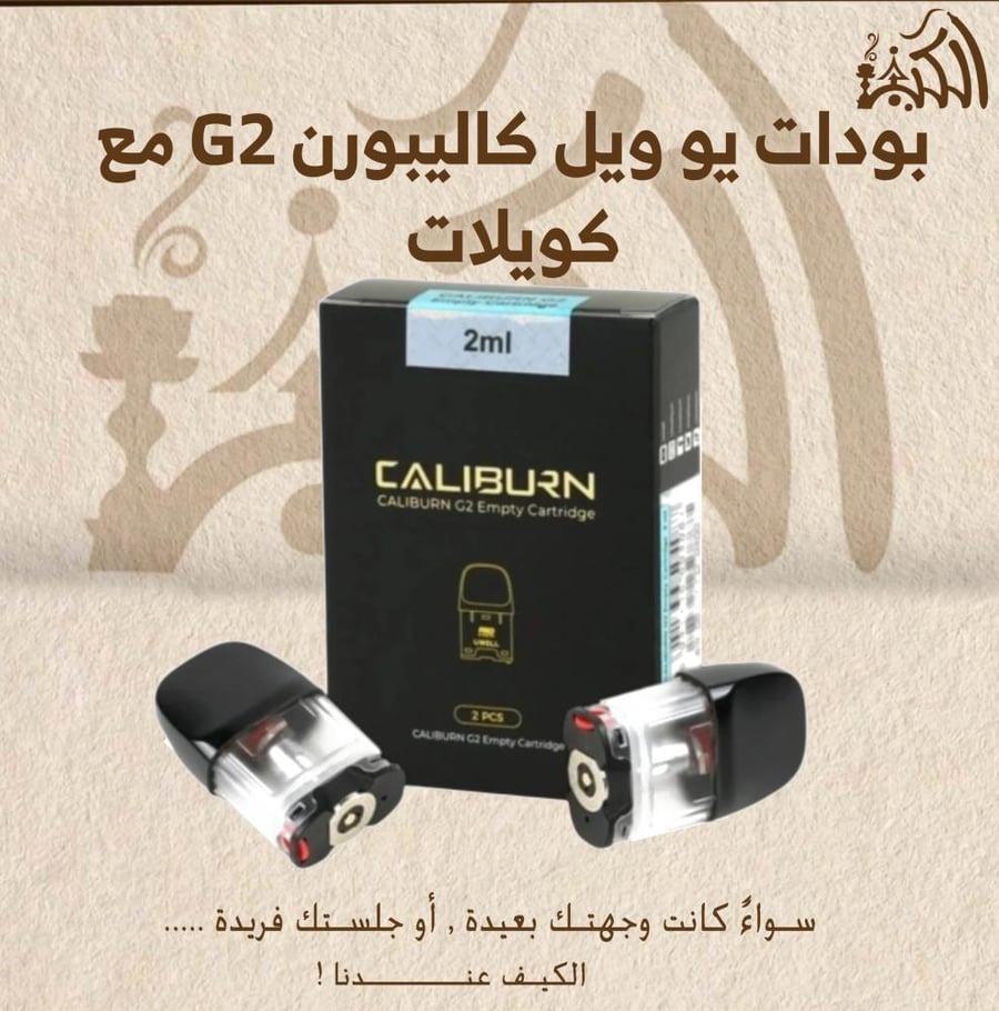 بودات يو ويل كاليبورن G2 مع كويلات