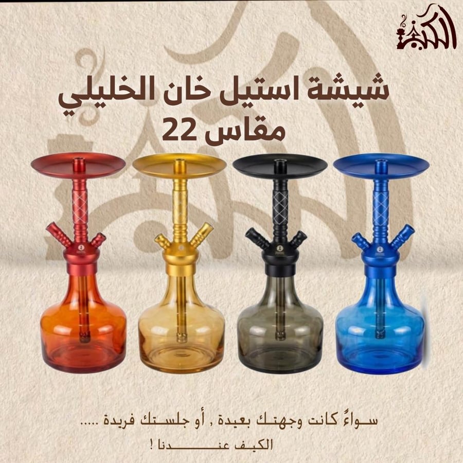 شيشة استيل خان الخليلي مقاس 22