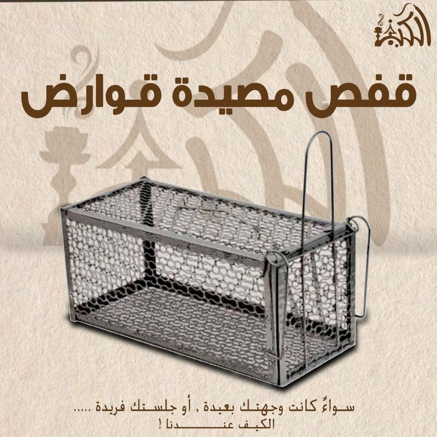 قفص مصيدة قوارض