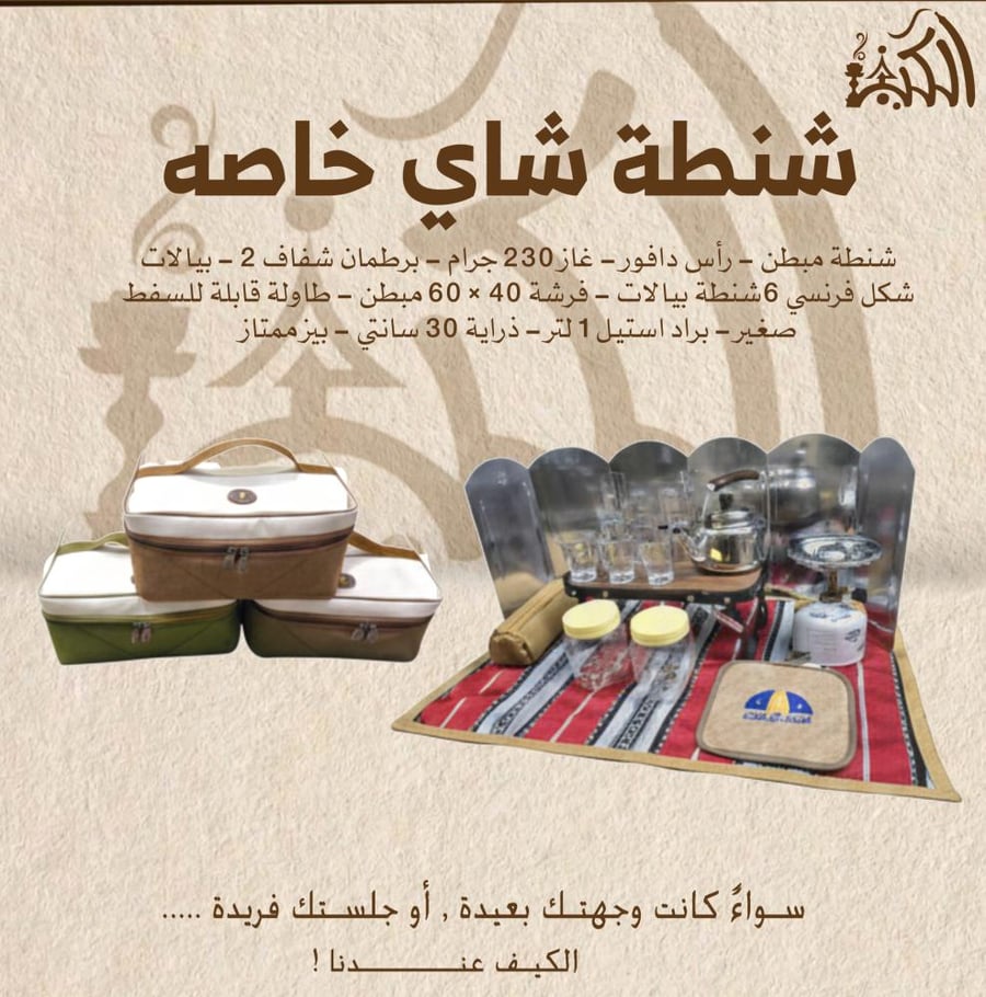 شنطة شاي خاصه