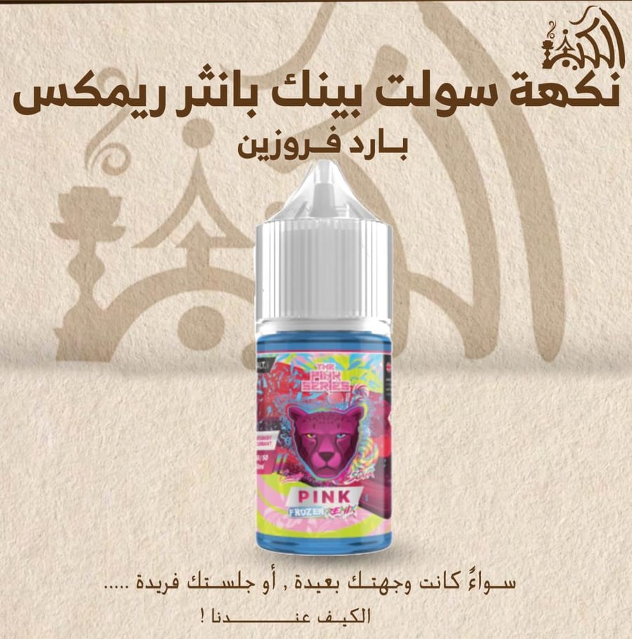 نكهة سولت بينك بانثر ريمكس بارد فروزين