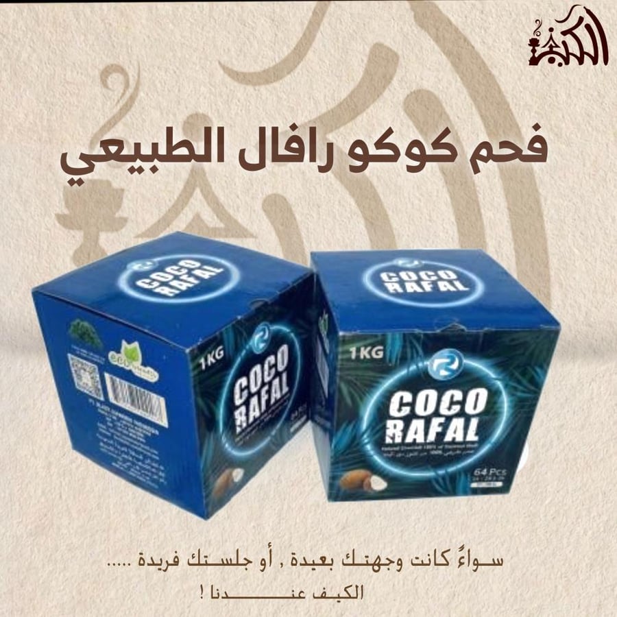 فحم كوكو رافال الطبيعي
