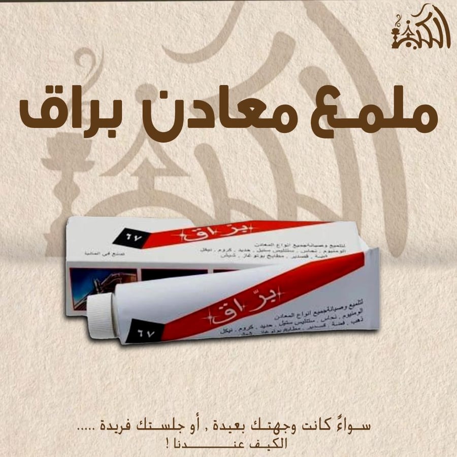 ملمع معادن براق