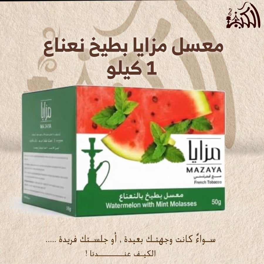 معسل مزايا بطيخ نعناع 1 كيلو