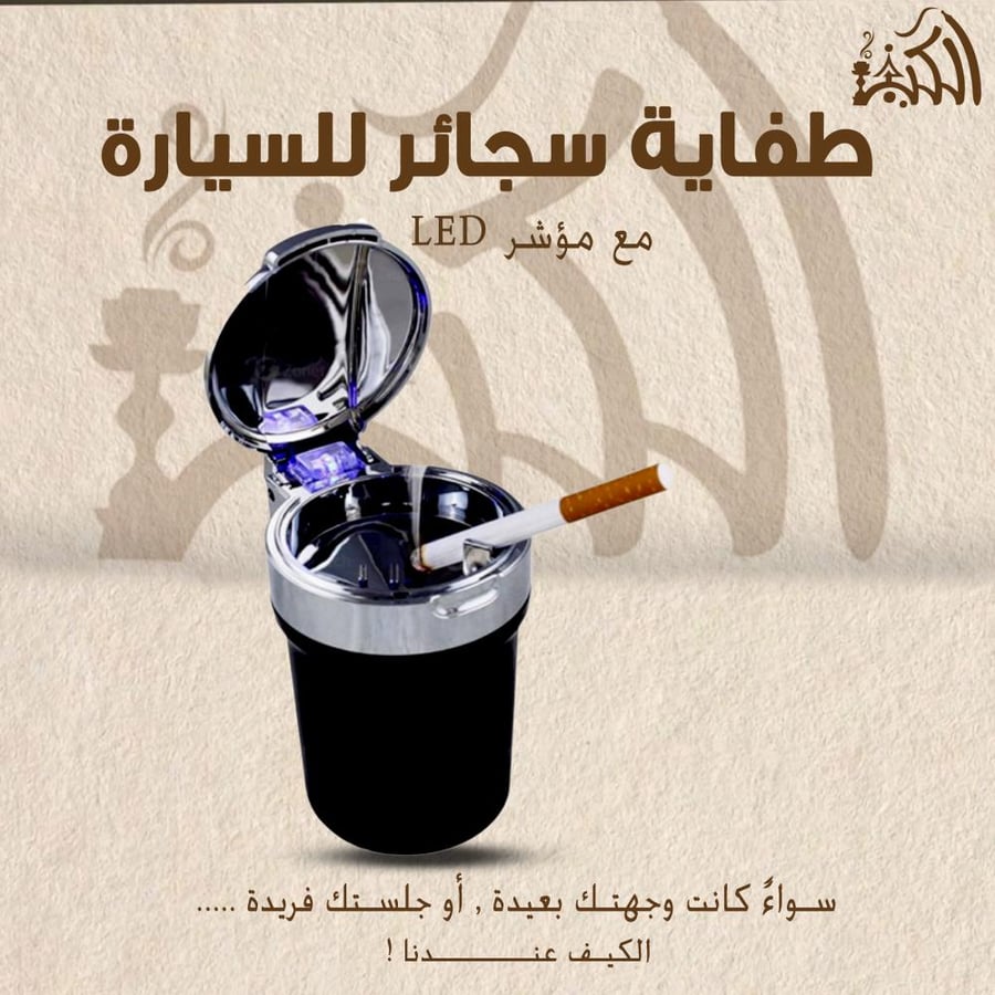 طفاية سجائر للسيارة مع موشر LED